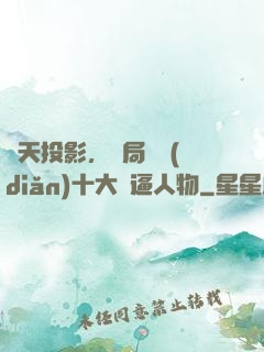 諸天投影，開局盤點(diǎn)十大裝逼人物