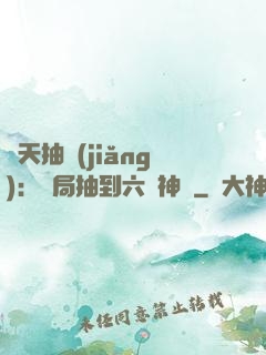諸天抽獎(jiǎng)：開局抽到六脈神劍