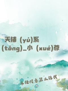 諸天捕魚(yú)系統(tǒng)