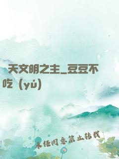 諸天文明之主