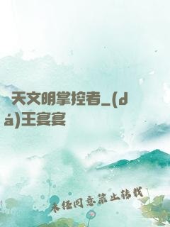 諸天文明掌控者