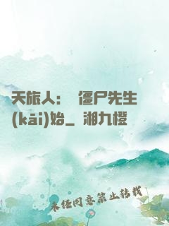 諸天旅人：從僵尸先生開(kāi)始