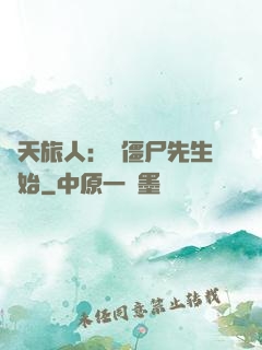諸天旅人：從僵尸先生開始