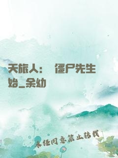 諸天旅人：從僵尸先生開始