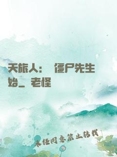 諸天旅人：從僵尸先生開始