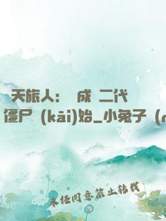 諸天旅人：從成為二代僵尸開(kāi)始