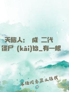 諸天旅人：從成為二代僵尸開(kāi)始