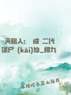 諸天旅人：從成為二代僵尸開(kāi)始