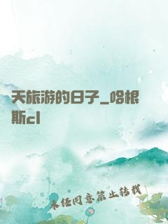 諸天旅游的日子