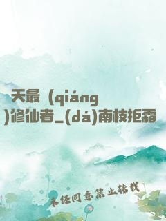 諸天最強(qiáng)修仙者