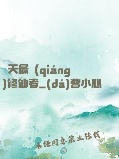諸天最強(qiáng)修仙者