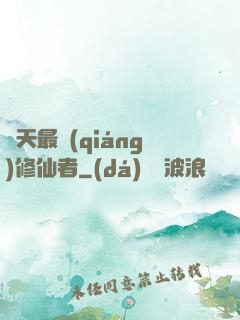 諸天最強(qiáng)修仙者