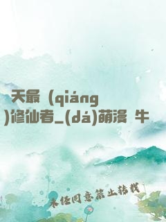 諸天最強(qiáng)修仙者