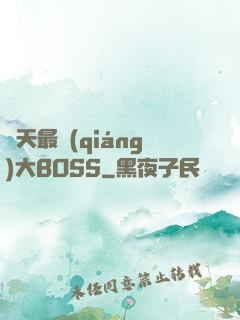 諸天最強(qiáng)大BOSS