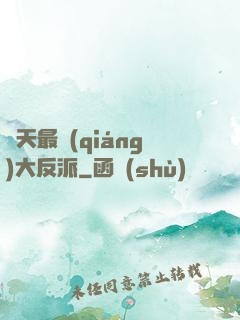 諸天最強(qiáng)大反派