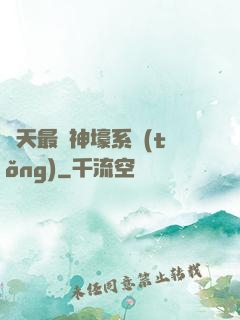 諸天最強神壕系統(tǒng)