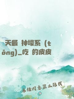 諸天最強神壕系統(tǒng)