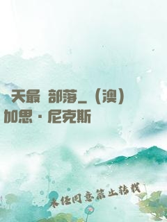諸天最強部落