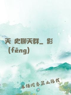 諸天歷史聊天群
