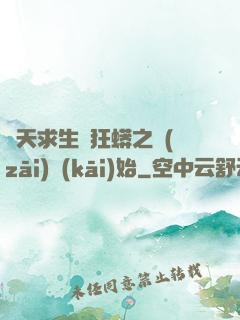 諸天求生從狂蟒之災(zāi)開(kāi)始