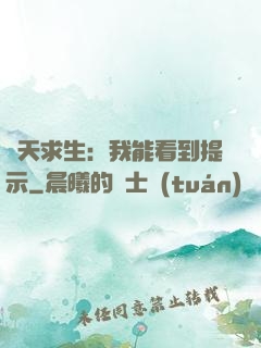 諸天求生：我能看到提示