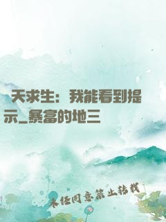 諸天求生：我能看到提示