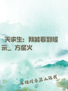 諸天求生：我能看到提示