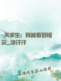 諸天求生：我能看到提示