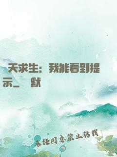 諸天求生：我能看到提示