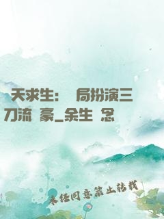 諸天求生：開局扮演三刀流劍豪