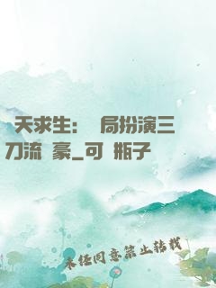 諸天求生：開局扮演三刀流劍豪