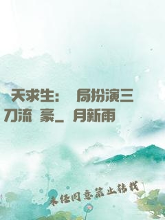 諸天求生：開局扮演三刀流劍豪