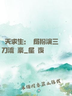 諸天求生：開局扮演三刀流劍豪