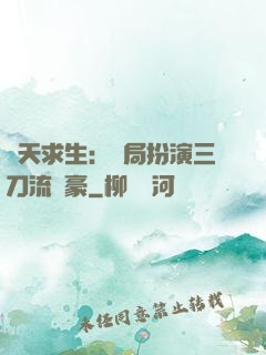 諸天求生：開局扮演三刀流劍豪