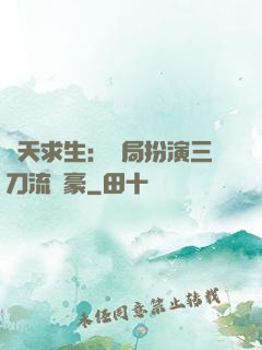 諸天求生：開局扮演三刀流劍豪