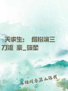 諸天求生：開局扮演三刀流劍豪