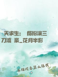 諸天求生：開局扮演三刀流劍豪