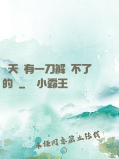 諸天沒有一刀解決不了的蟲