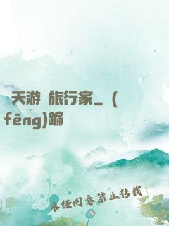 諸天游戲旅行家