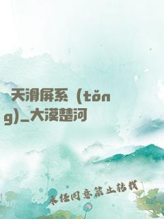 諸天滑屏系統(tǒng)