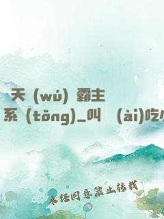 諸天無(wú)雙霸主系統(tǒng)