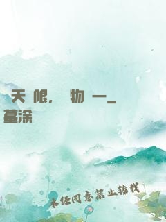 諸天無限，萬物齊一