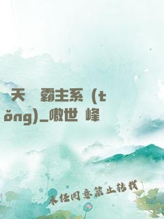 諸天無雙霸主系統(tǒng)