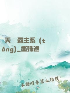 諸天無雙霸主系統(tǒng)