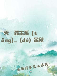 諸天無雙霸主系統(tǒng)