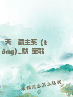 諸天無雙霸主系統(tǒng)