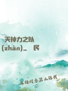 諸天神力之以詩詞為戰(zhàn)