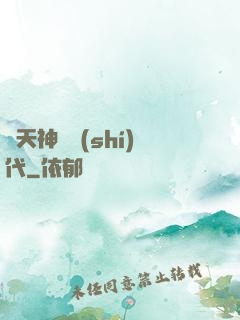諸天神國時(shí)代