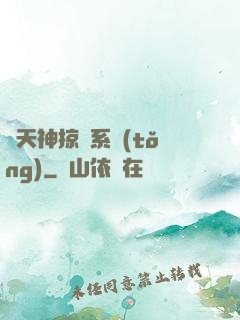 諸天神掠奪系統(tǒng)