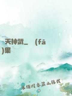 諸天神武
